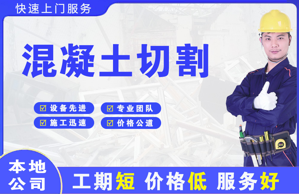 达坂城混凝土切割